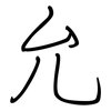 允: regular script (using a pen) 允: regular script (using a pen)