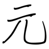 元: regular script (using a pen) 元: regular script (using a pen)