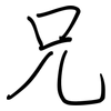 兄: regular script (using a pen) 兄: regular script (using a pen)