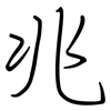 兆: regular script (using a pen) 兆: regular script (using a pen)