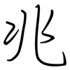 兆: regular script (using a pen)