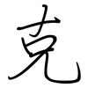 克: regular script (using a pen) 克: regular script (using a pen)