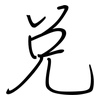 兑: regular script (using a pen)