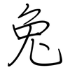 兔: regular script (using a pen) 兔: regular script (using a pen)