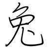 兔: regular script (using a pen)