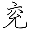 兖: regular script (using a pen)