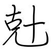 兙: regular script (using a pen) 兙: regular script (using a pen)