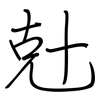 兙: regular script (using a pen)