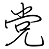 党: regular script (using a pen)