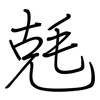 兞: regular script (using a pen)