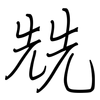 兟: regular script (using a pen)