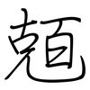 兡: regular script (using a pen)