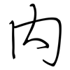內: regular script (using a pen)
