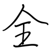 全: regular script (using a pen) 全: regular script (using a pen)
