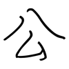 公: regular script (using a pen) 公: regular script (using a pen)