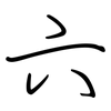 六: regular script (using a pen)