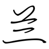 兰: regular script (using a pen)