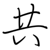 共: regular script (using a pen) 共: regular script (using a pen)