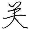 关: regular script (using a pen) 关: regular script (using a pen)