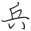 兵: regular script (using a pen) 兵: regular script (using a pen)