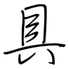 具: regular script (using a pen) 具: regular script (using a pen)
