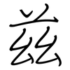 兹: regular script (using a pen) 兹: regular script (using a pen)