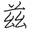 兹: regular script (using a pen)