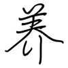养: regular script (using a pen) 养: regular script (using a pen)