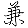 兼: regular script (using a pen) 兼: regular script (using a pen)