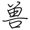 兽: regular script (using a pen) 兽: regular script (using a pen)