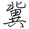 冀: regular script (using a pen)
