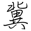 冀: regular script (using a pen)