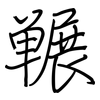 冁: regular script (using a pen)