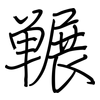 冁: regular script (using a pen)