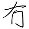 冇: regular script (using a pen)