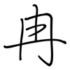 冉: regular script (using a pen)