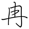 冉: regular script (using a pen)