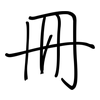 冊: regular script (using a pen) 冊: regular script (using a pen)
