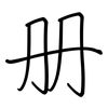 册: regular script (using a pen) 册: regular script (using a pen)