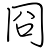 冏: regular script (using a pen)