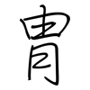 冑: regular script (using a pen)