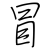 冒: regular script (using a pen) 冒: regular script (using a pen)