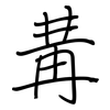 冓: regular script (using a pen)