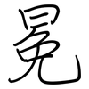 冕: regular script (using a pen)