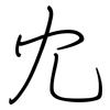 冘: regular script (using a pen)