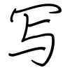 写: regular script (using a pen) 写: regular script (using a pen)