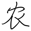 农: regular script (using a pen) 农: regular script (using a pen)