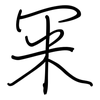 冞: regular script (using a pen)