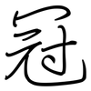 冠: regular script (using a pen) 冠: regular script (using a pen)