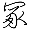 冢: regular script (using a pen)